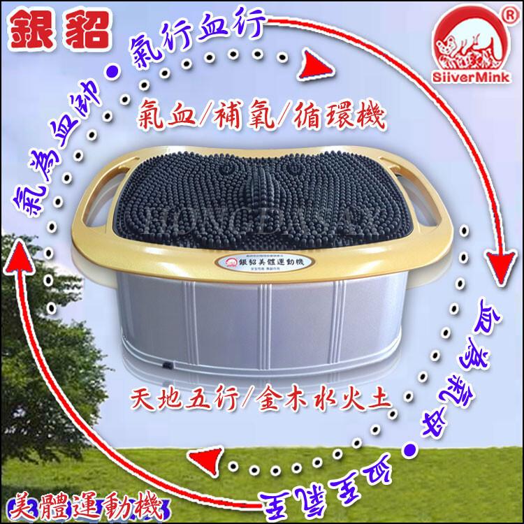 銀貂美體氣血循環機(單機型)