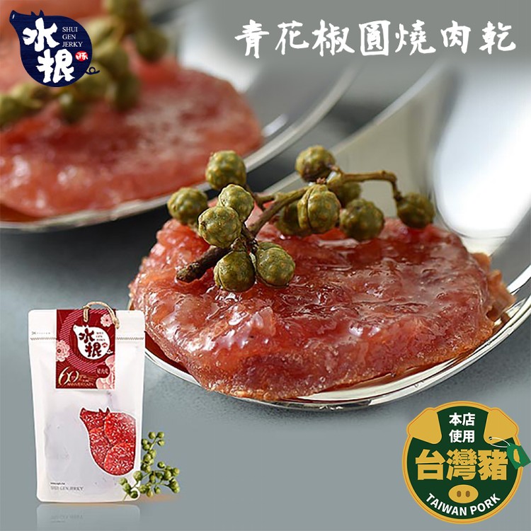 【新品】【水根肉乾】招牌圓燒含運三入組(青花椒/原味/檸檬)