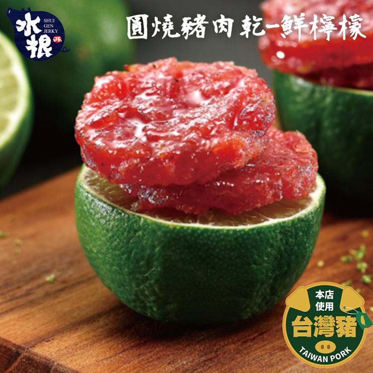 【新品】【水根肉乾】招牌圓燒含運三入組(青花椒/原味/檸檬)