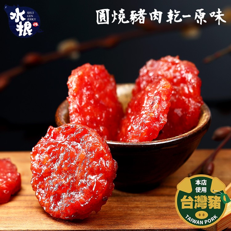 【新品】【水根肉乾】招牌圓燒含運三入組(青花椒/原味/檸檬)