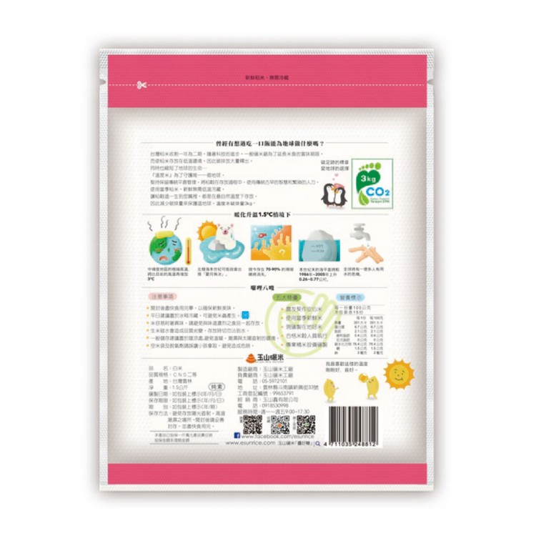 【玉山碾米】吃一口飯照顧地球/碳足跡/溫度米1.5KG/16號米/真空包裝
