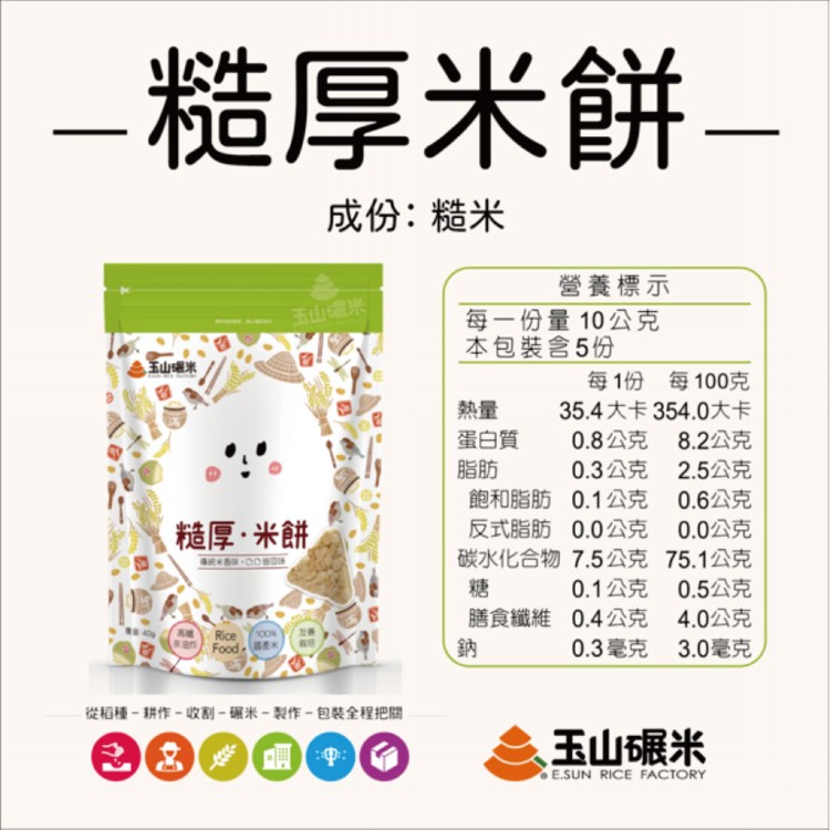 【無麩質米餅】玉山碾米100%純米米餅／非油炸、無麩質／糙米餅／糙米香／糙厚米餅
