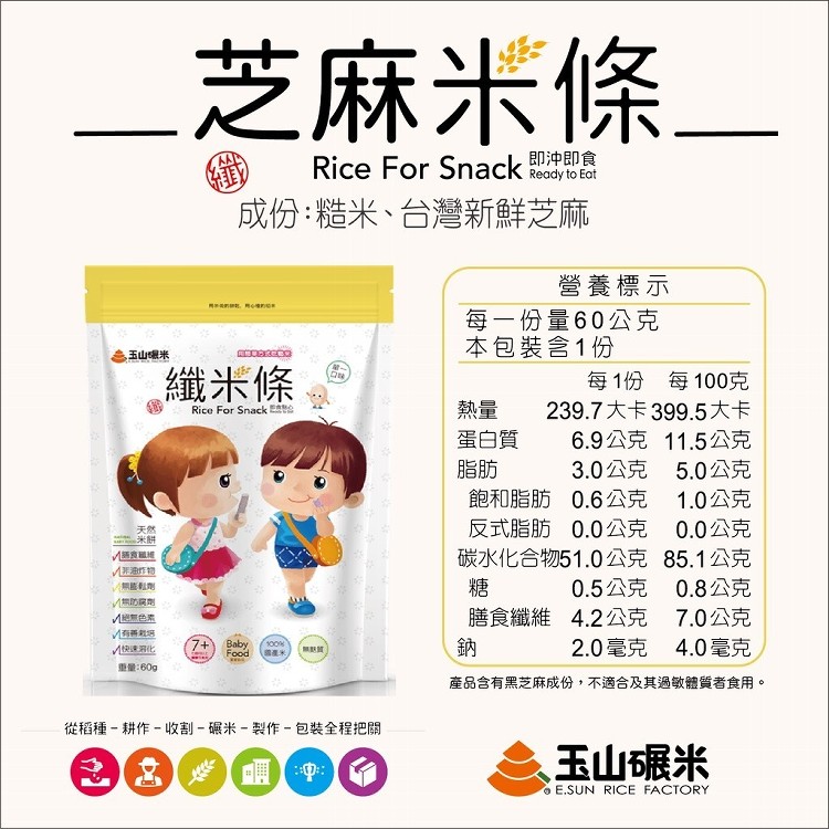 【無麩質米餅】玉山碾米100%純米米餅／芝麻纖米條／糙米+台灣黑芝麻粒