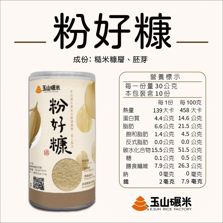 【玉山碾米】★好糠產品★ 粉好糠/米糠-採取糙米精華/七大營養素