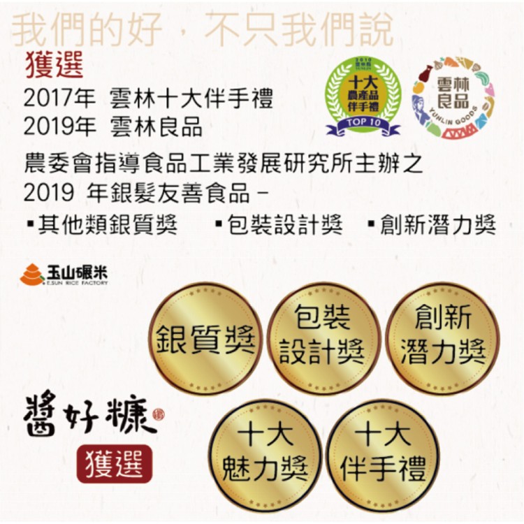 【玉山碾米】★好糠產品★ 雲林十大伴手禮-醬好糠/米糠抹醬