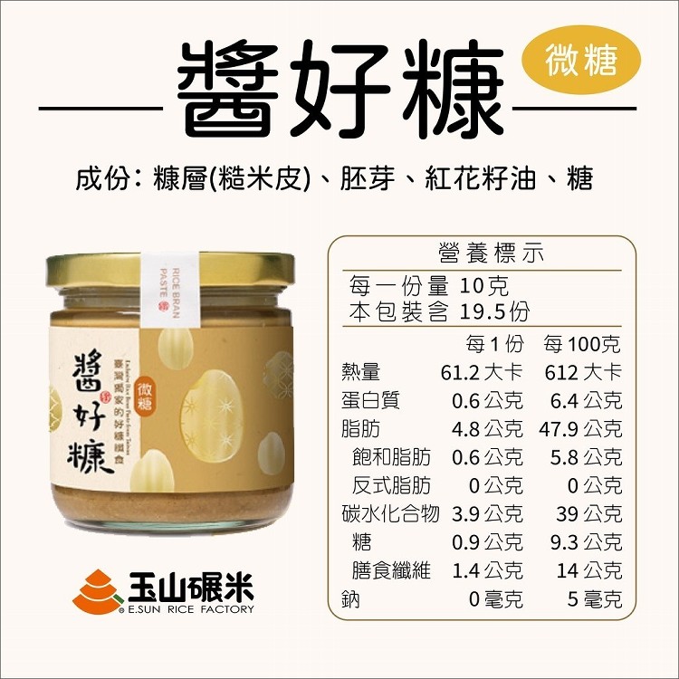 【玉山碾米】★好糠產品★ 雲林十大伴手禮-醬好糠/米糠抹醬