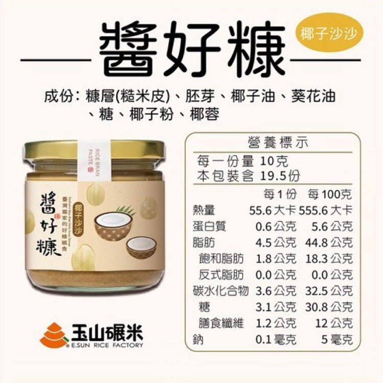 【玉山碾米】★好糠產品★ 雲林十大伴手禮-醬好糠/米糠抹醬