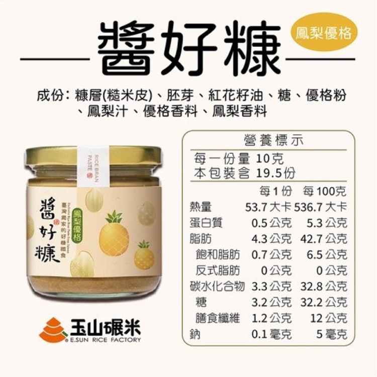 【玉山碾米】★好糠產品★ 雲林十大伴手禮-醬好糠/米糠抹醬