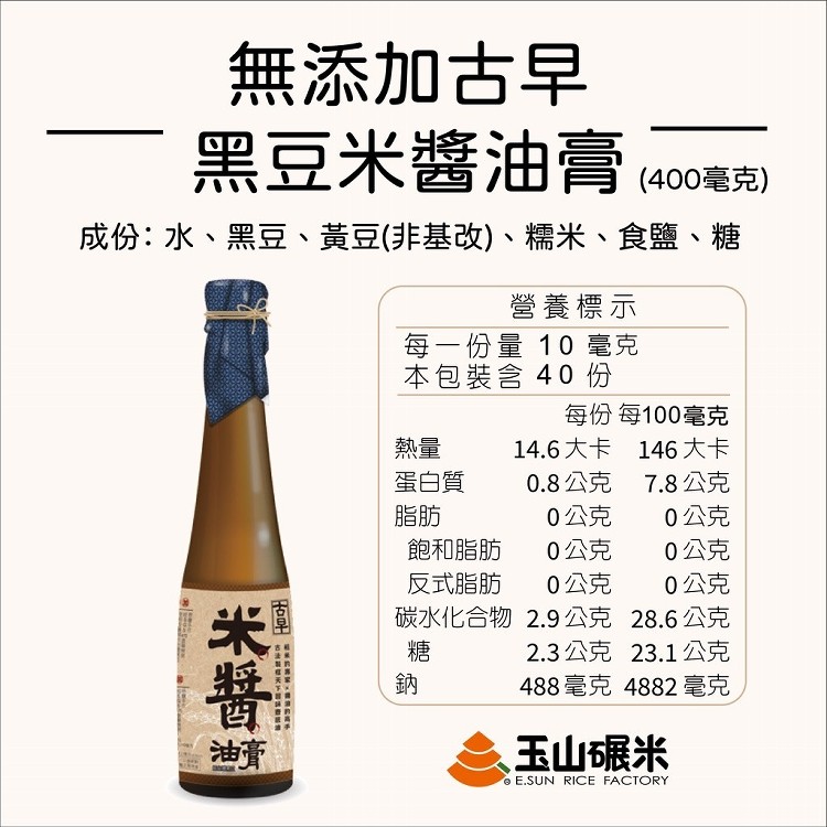 【玉山碾米】古早味-無添加米醬油膏400毫克｜回、香、甘｜台灣黑豆