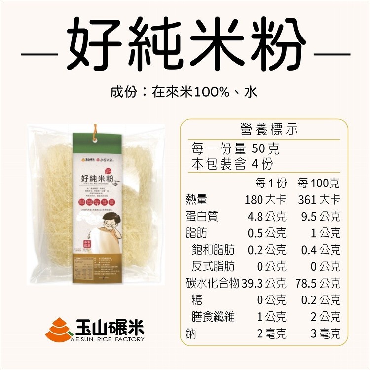 【無麩質米麵食】玉山碾米100%純米米粉／產銷履歷／純米米粉／糙米米粉