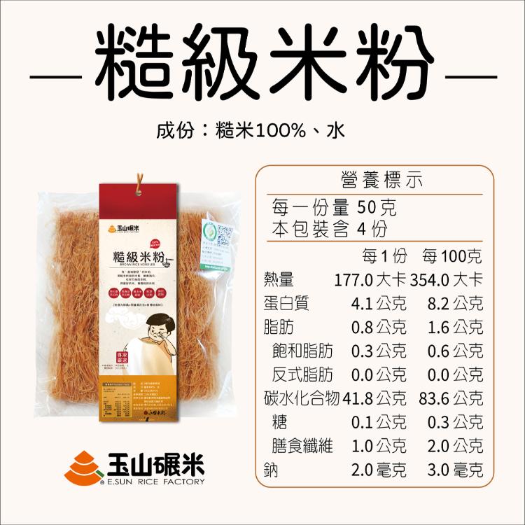 【無麩質米麵食】玉山碾米100%純米米粉／產銷履歷／純米米粉／糙米米粉