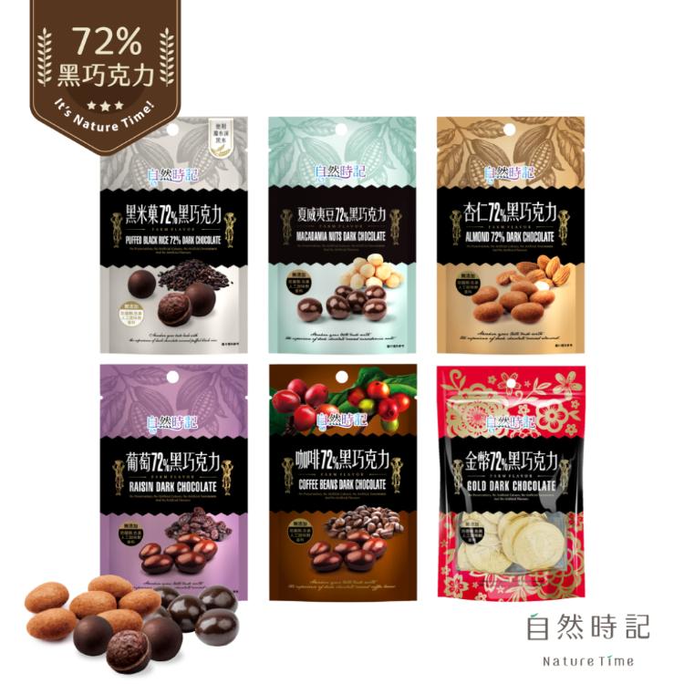 【自然時記】72%黑巧克力 (四種口味任選)