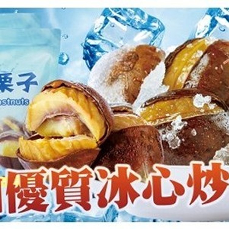燕山冰心炒栗子(開封即食)