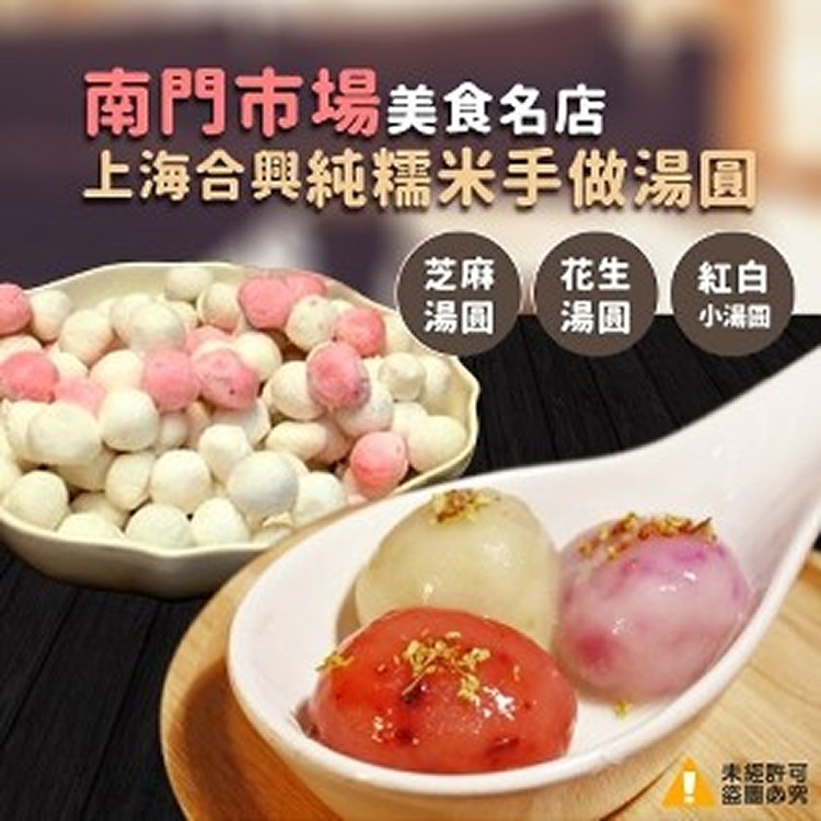 南門市場老字號名店上海合興-純糯米手做湯圓