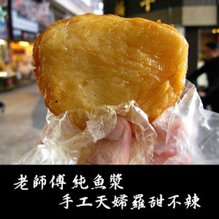 久煮不爛 老師傅 純魚漿手工天婦羅