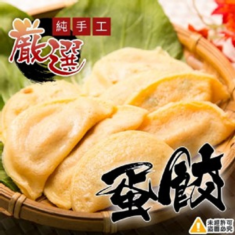 手工安心蛋餃-500g/包