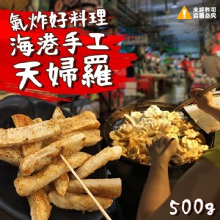 氣炸好料理 海港手工天婦羅 甜不辣-500g/包
