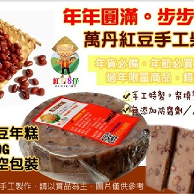 紅豆8仔《紅豆M仔手工特製萬丹紅豆柴燒年糕》年年圓滿步步糕昇,預購價只要$120