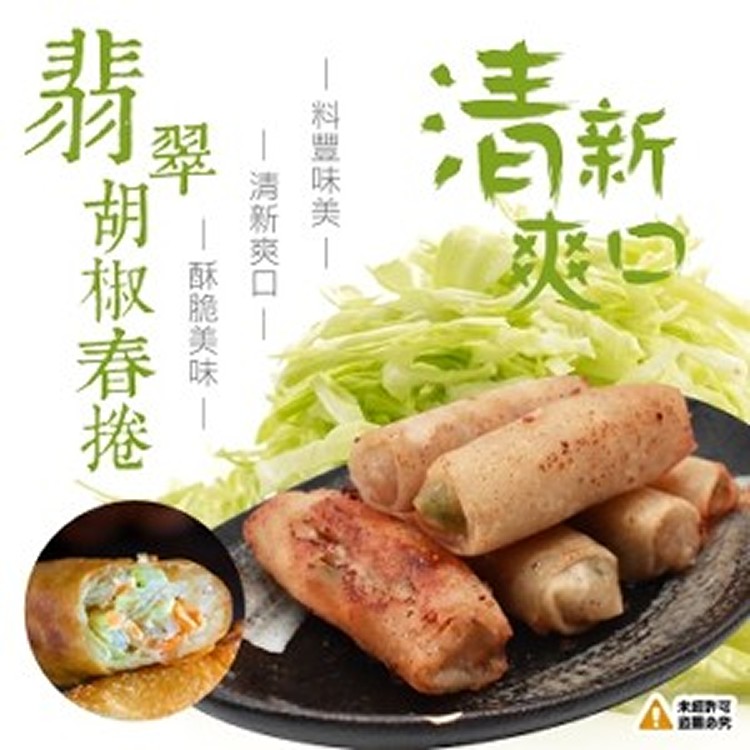 翡翠胡椒春捲 20條/包