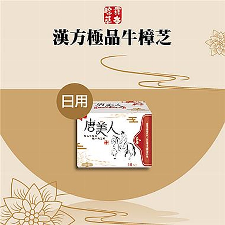 唐美人牛樟芝漢方衛生棉-日用福袋A組