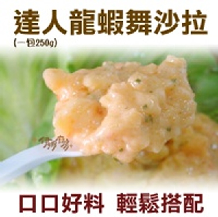 《伊娜廚房》達人龍蝦舞沙拉