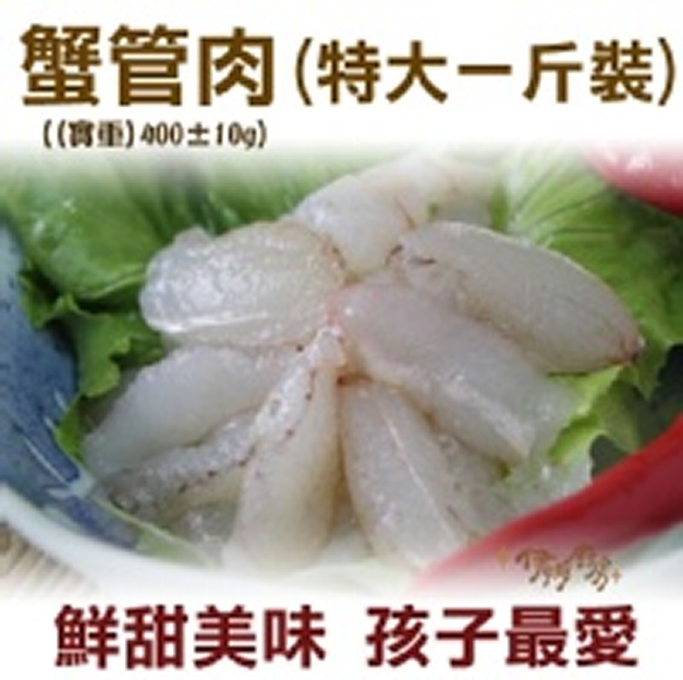 《伊娜廚房》肥滋滋蟹管肉(特大)