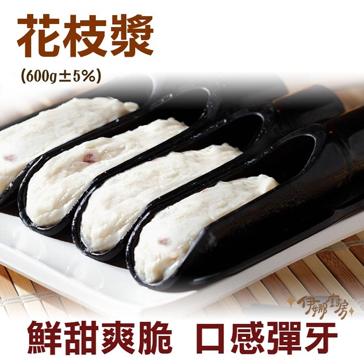 《伊娜廚房》 Ｑ彈花枝漿