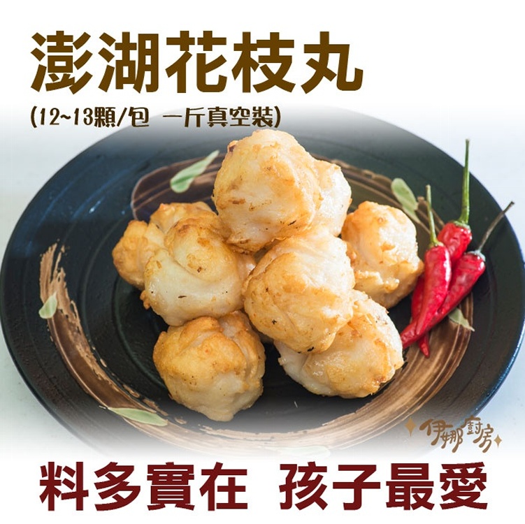 《伊娜廚房》澎湖花枝丸