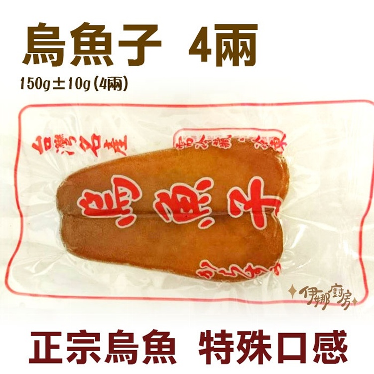 《伊娜廚房》烏魚子 4兩