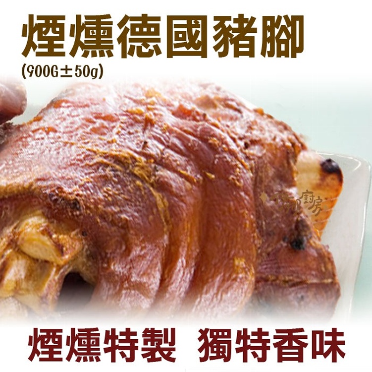 《伊娜廚房》煙燻德國豬腳