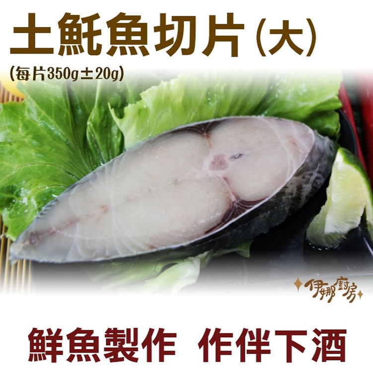 《伊娜廚房》土魠魚切片(大)