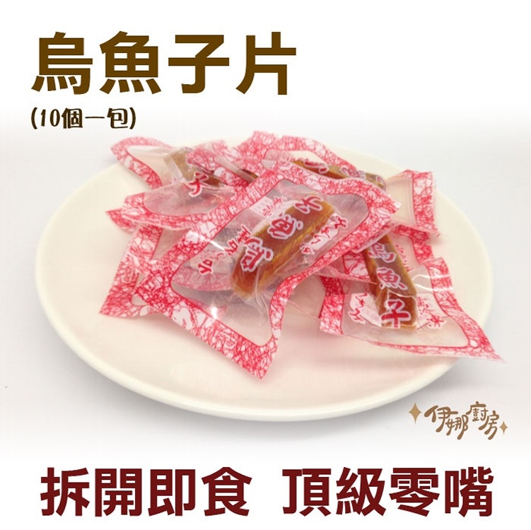 《伊娜廚房》烏魚子糖