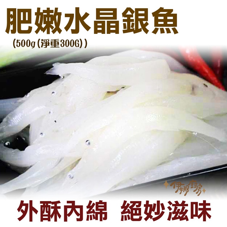 《伊娜廚房》肥嫩水晶銀魚
