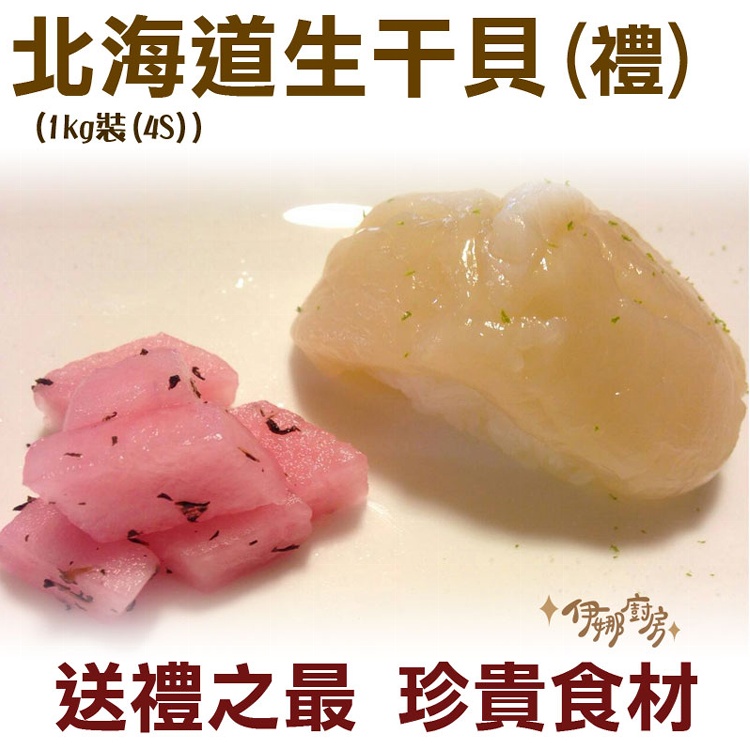 《伊娜廚房》北海道頂級生干貝