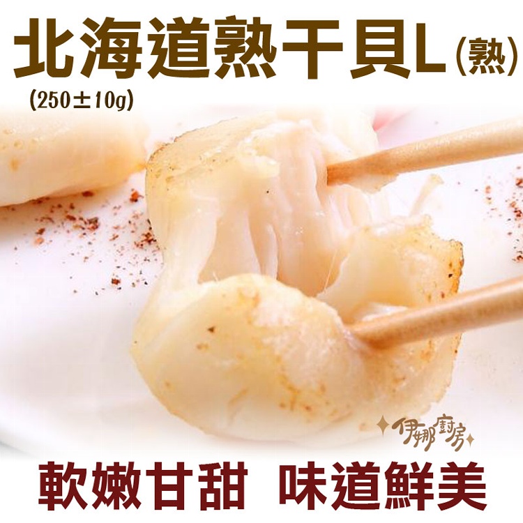 《伊娜廚房》北海道熟干貝