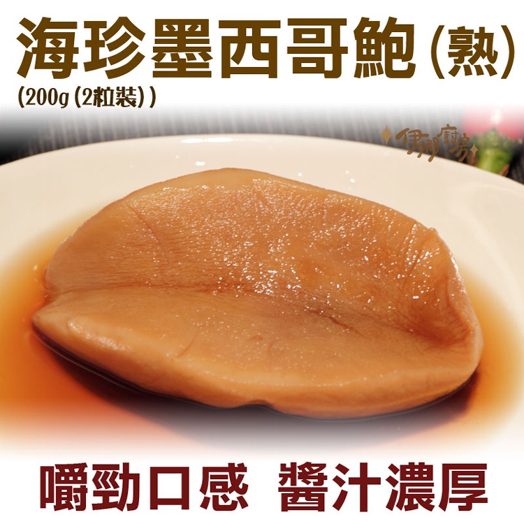 《伊娜廚房》海珍墨西哥鮑