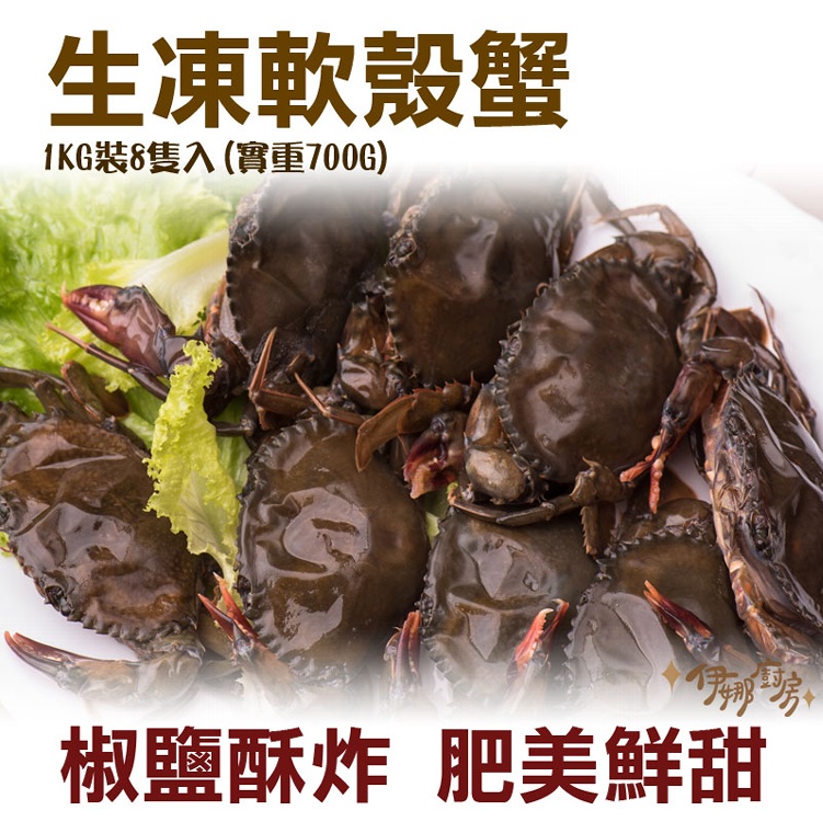 《伊娜廚房》生凍軟殼蟹