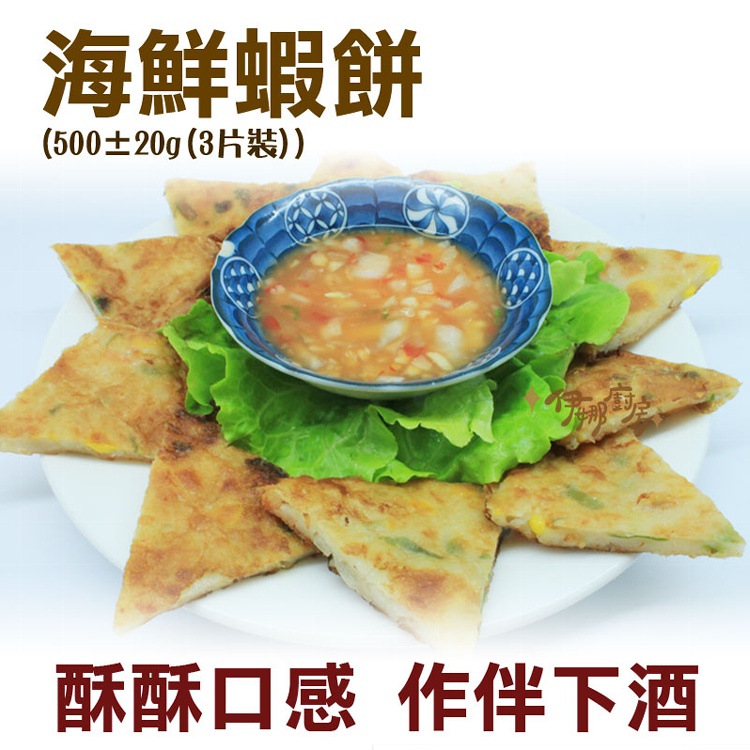 《伊娜廚房》海鮮蝦餅
