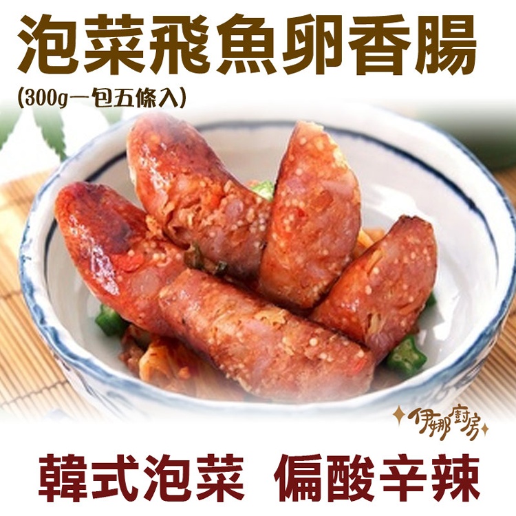 《伊娜廚房》泡菜飛魚卵香腸