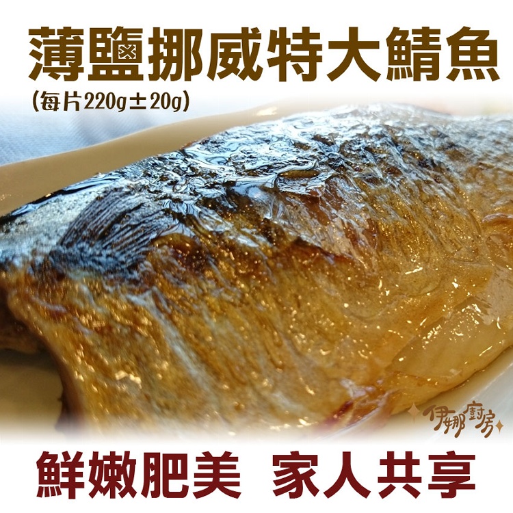 【伊娜廚房】薄鹽漬美味挪威超大鯖魚
