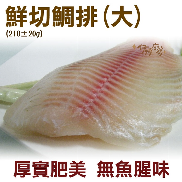 《伊娜廚房》 鮮切大鯛排
