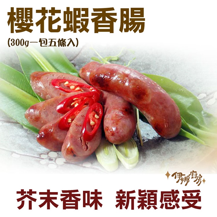《伊娜廚房》櫻花蝦香腸