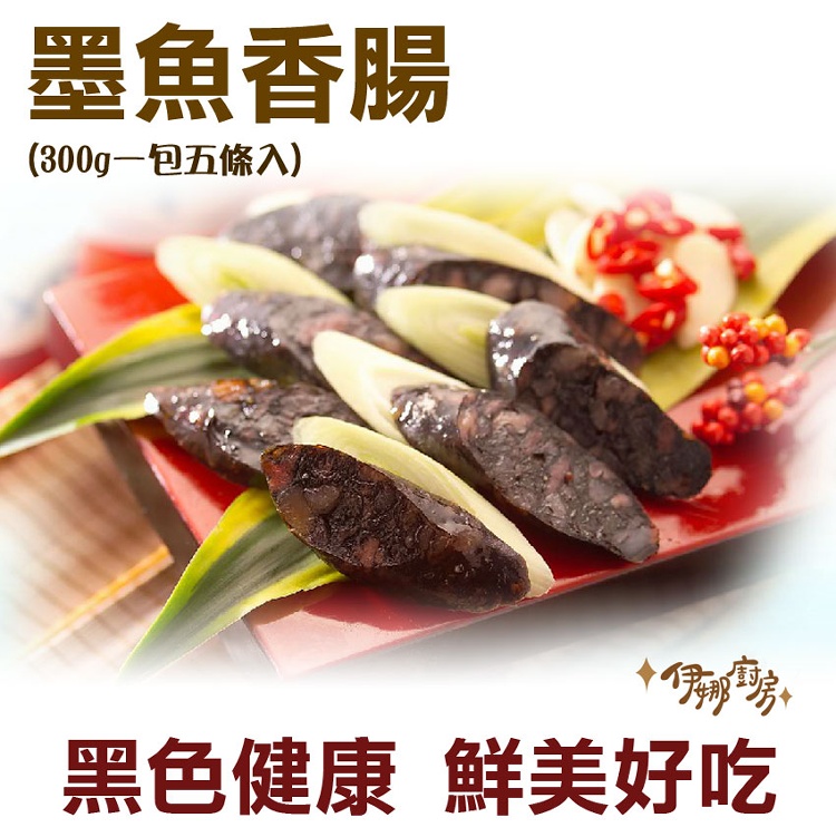 《伊娜廚房》墨魚香腸