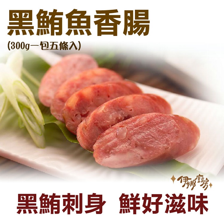 《伊娜廚房》黑鮪魚香腸