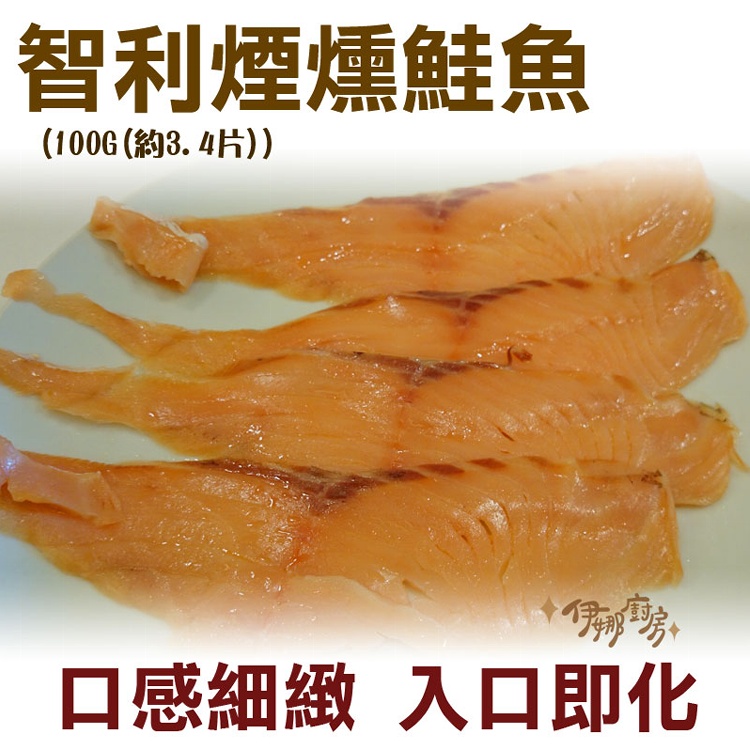 《伊娜廚房》智利煙燻鮭魚切片