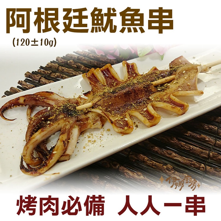 《伊娜廚房》阿根廷魷魚串