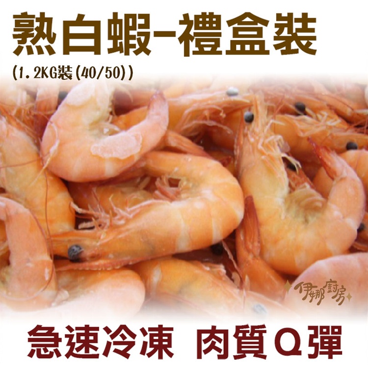 《伊娜廚房》急凍熟白蝦