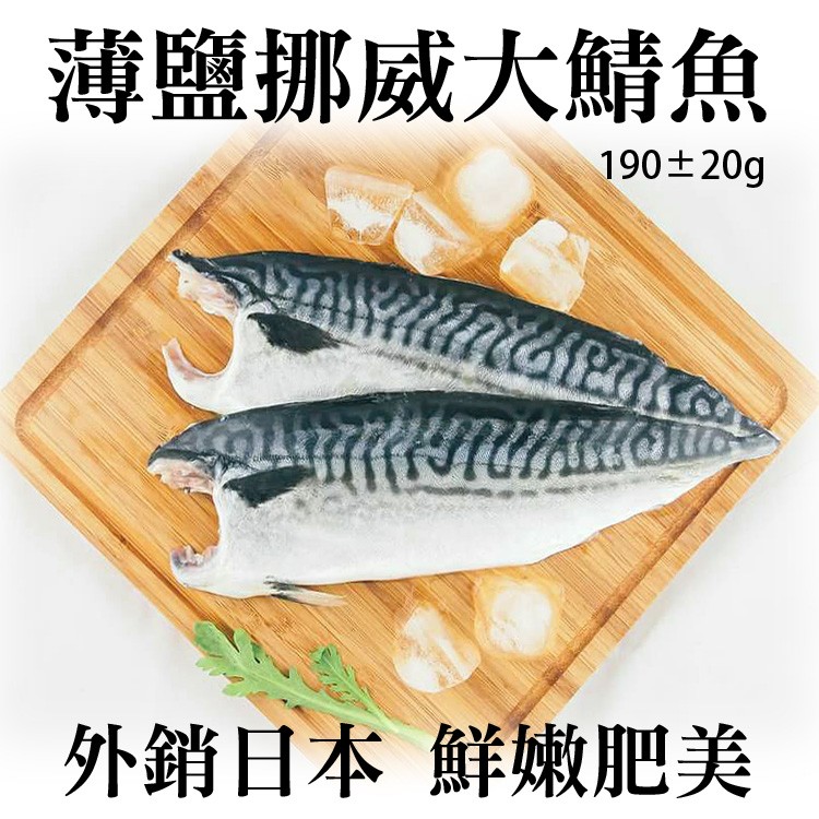 《伊娜廚房》薄鹽漬美味挪威大鯖魚