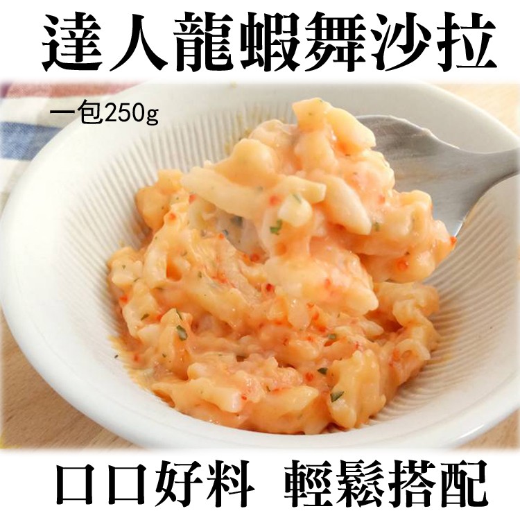 《伊娜廚房》達人龍蝦舞沙拉