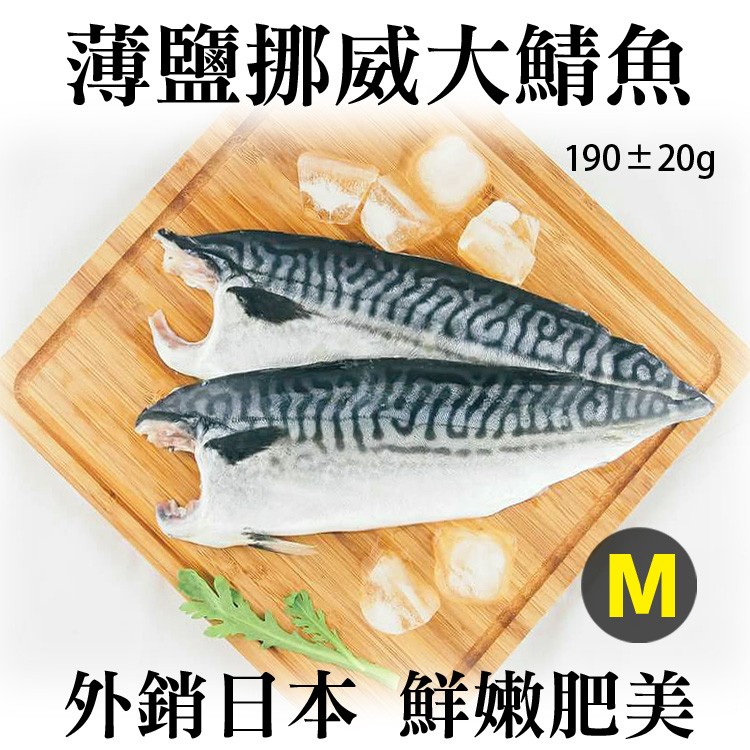 《伊娜廚房》薄鹽漬美味挪威大鯖魚